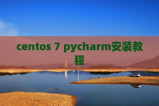 centos 7 pycharm安装教程 centos 7 pycharm安装教程